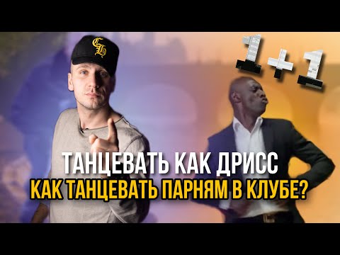 Видео: 1+1 ТАНЕЦ | КАК ТАНЦЕВАТЬ ПАРНЯМ В КЛУБЕ?