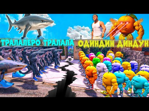 Видео: ТРАЛАЛЕРО ТРАЛАЛА VS ОДИНДИНДИНДУН БАНДА (GTA V)