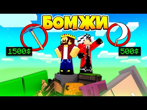 Видео: НОВЫЕ СУПЕР ИНСТРУМЕНТЫ ДЛЯ СБОРА МУСОРА! ВЫЖИВАНИЕ ДВУХ БОМЖЕЙ #16! МАЙНКРАФТ