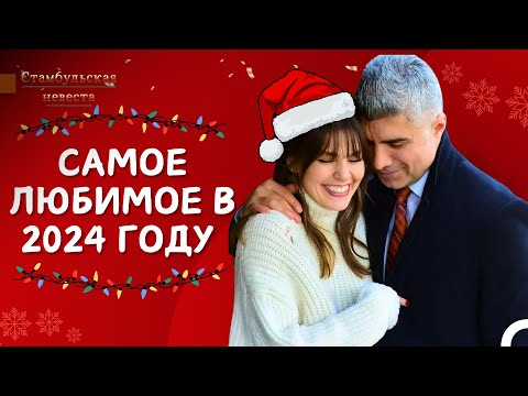 Видео: Самые Просматриваемые Видео В 2024 Году ✨ - Стамбульская Невеста