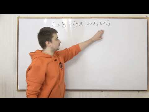 Видео: Отображения и порядок.  Декартово произведение множеств
