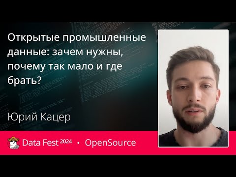 Видео: Юрий Кацер | Открытые промышленные данные: зачем нужны, почему так мало и где брать?