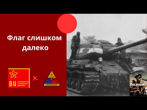 Видео: 84-я Гвардейская стрелковая дивизия vs 3rd Armoured "Spearhead" - Steel Division 2 Ranked №9.1