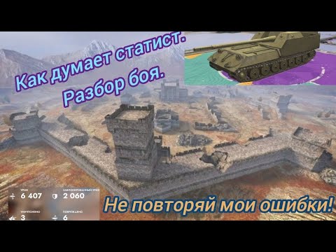 Видео: Как думает статист. Разбор боя в TanksBlitz.