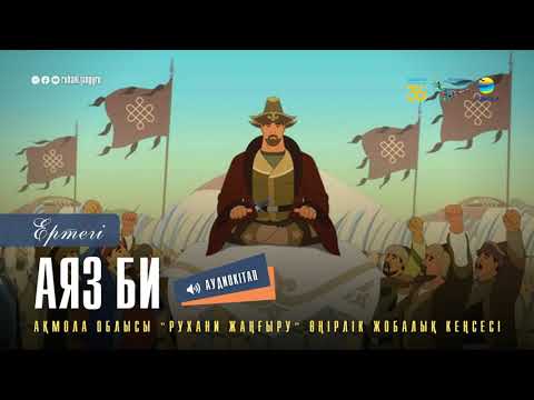 Видео: Ертегі - "Аяз би" || Аудиокітап
