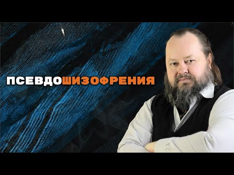 Видео: Псевдошизофрения | Александр Рощин