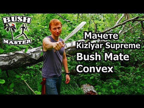 Видео: Мачете Kizlyar Supreme Bush Mate Convex. Machete
