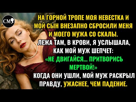 Видео: ЛЕЖА ТАМ, В КРОВИ, Я УСЛЫШАЛА, КАК МОЙ МУЖ ШЕПЧЕТ:«НЕ ДВИГАЙСЯ… ПРИТВОРИСЬ МЕРТВОЙ!»КОГДА ОНИ УШЛИ..