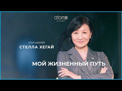 Видео: Стелла Хегай - Мой Жизненный Путь