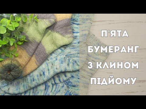 Видео: #ВідеоМК/ П'ята " БУМЕРАНГ " з клином підйому/ #КорисноПроВязання 