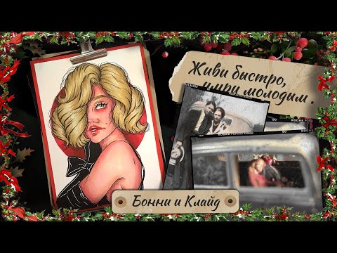 Видео: Бонни и Клайд / Вместе до конца / Криминал арт ретро