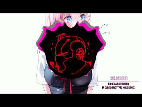 Видео: COLDCLOUD - Большая Перемена (R Dude & TwoTypeZ HARD Remix)