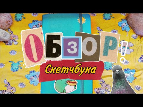 Видео: ° Обзор на скетчбук °