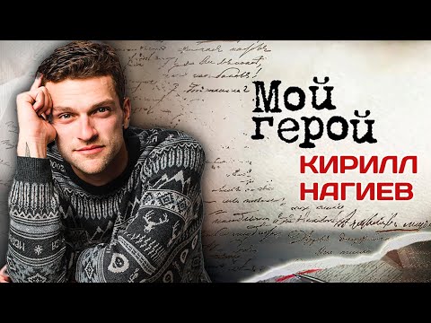 Видео: Кирилл Нагиев: "Я не самый разговорчивый человек". Интервью с актером