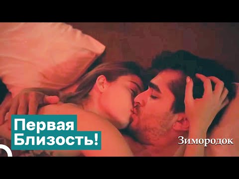 Видео: Первая Близость Сейран И Ферита! | Зимородок