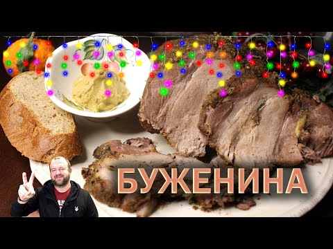 Видео: 👉 Самая Сочная БУЖЕНИНА 🎄 На Новый год 😙👌 ОЛЕГ ВЕЛ Про Еду 🔪