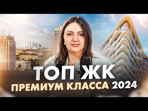 Видео: ТОП ЖК премиум-класса Москвы / Обзор лучших новостроек 2024