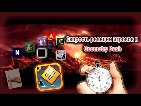 Видео: Скорость реакции игроков в Geometry Dash | GMD наука