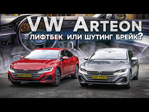 Видео: VW ARTEON 2021 - брать лифтбек или шутинг-брейк?