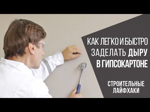 Видео: Как заделать дыру в гипсокартоне | Строительные лайфхаки