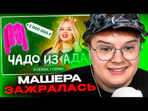 Видео: КАША СМОТРИТ - ЧАДО ИЗ АДА ВЫПУСК С МАШЕРОЙ😱