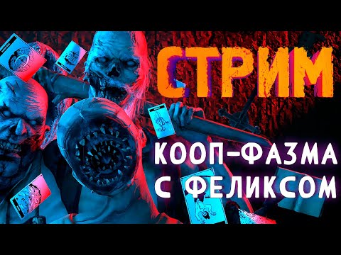 Видео: ПОМОЖЕМ СЕСТРЕ ФЕЛИКСА ► PHASMOPHOBIA | PARTY ANIMALS БЛАГОТВОРИТЕЛЬНЫЙ СТРИМ СТРИМЧЕСТЕР #317