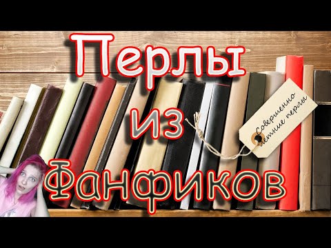 Видео: Совершенно летние Перлы из Фанфиков