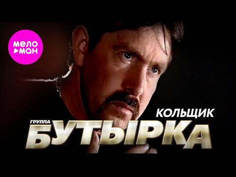 Видео: БУТЫРКА - Кольщик (Official Video) @MELOMAN-HIT