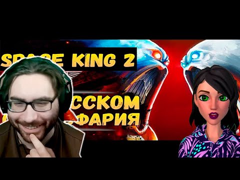 Видео: Space King ч.2. Озвучка от Экспедиции Альфария - Реакция на Экспедиция Альфария.