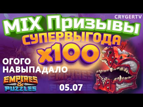 Видео: ПРИЗЫВ  Х100 // НАВЫПАДАЛО! // СОВМЕСТНЫЕ ЗАКУПКИ // Empires Puzzles // SUMMONS