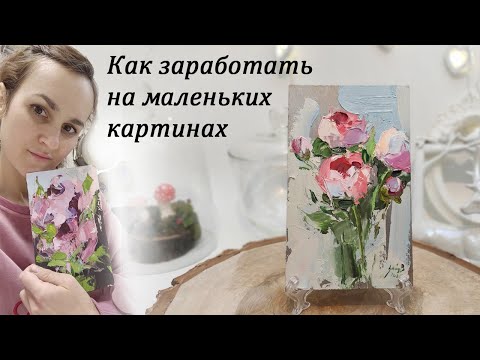 Видео: Как заработать на маленьких картинах. Пишем миниатюры маслом на картоне. Мастер-класс по живописи.