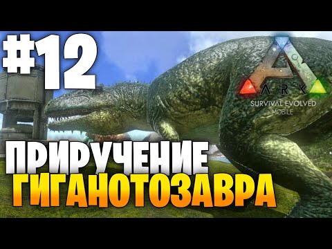 Видео: ПРИРУЧЕНИЕ Гиганотозавра | Ark:Mobile #12 | Локальное выживание PVE | Выживание в Арк Мобайл