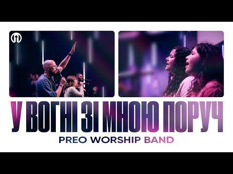 Видео: У вогні зі мною поруч | Another In The Fire | Preo Worship Band