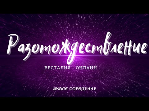 Видео: Разотождествление, вина, страх #Весталия #ТеорияОнлайн #школаСорадение