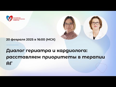 Видео: Диалог гериатра и кардиолога: расставляем приоритеты в терапии АГ