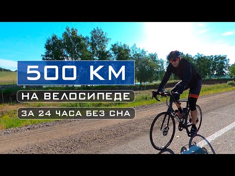 Видео: 500 км на велосипеде за сутки (Cycling 500 km in 24 hours)