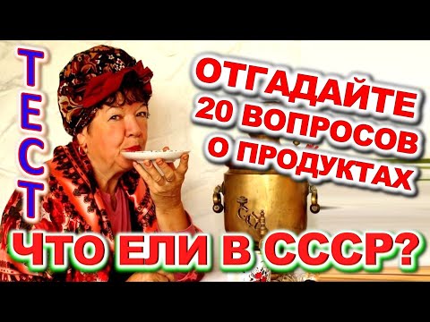 Видео: ТЕСТ 722 Интересный и Сложный Тест По Временам СССР Какие помнишь факты? #prikolanlia