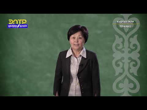 Видео: 10-класс | Кыргыз тили | Атооч сөз менен этиштин айкашынан жасалган татаал форма