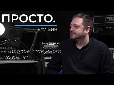 Видео: Звук на вес золота | Интервью во ВХУТЕИН