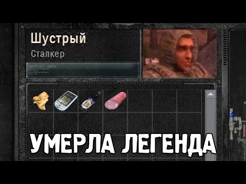 Видео: Как Погиб Шустрый? - STALKER Воспоминание #5