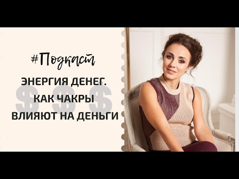 Видео: Подкаст "Энергия денег. Как чакры влияют на деньги"