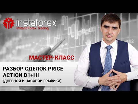 Видео: 48. Разбор сделок Price Action на H1 и D1 таймфреймах. Мастер-класс Андрея Шевченко