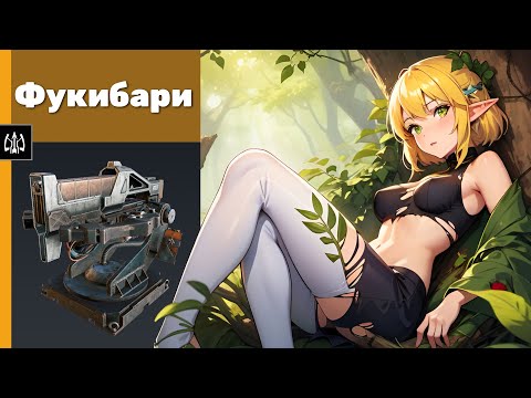 Видео: Фукибари. Crossout