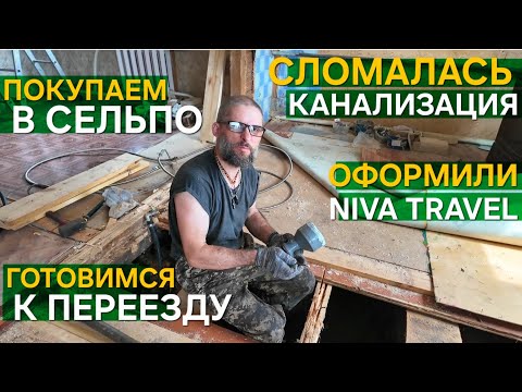 Видео: СЛОМАЛАСЬ КАНАЛИЗАЦИЯ❗ОФОРМИЛИ NIVA TRAVEL❗ГОТОВИМСЯ К ПЕРЕЕЗДУ