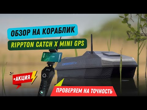Видео: Обзор прикормочного кораблика Rippton CatchX Bait Boat. Как точно кормит кораблик для ловли карпа?