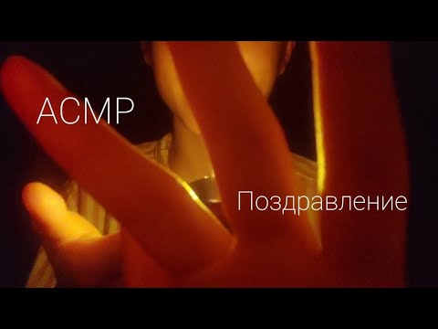 Видео: Премьера! Шёпот | АСМР Поздравление | 3 года | ASMR | 3 Year | Спасибо Вам !! 🥰