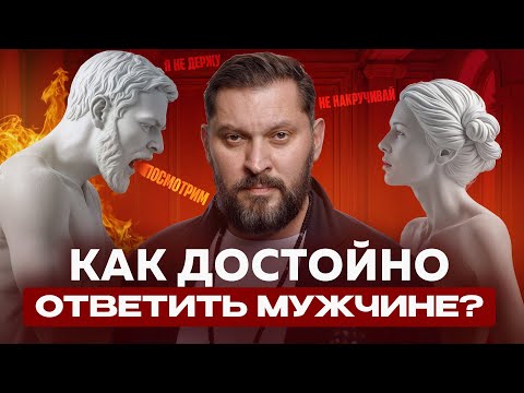 Видео: Что нужно отвечать абьюзерам? / Типичные мужские манипуляции