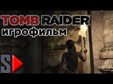 Видео: Игрофильм Tomb Raider 2013 (Высокая сложность, 1080p, 60 fps)