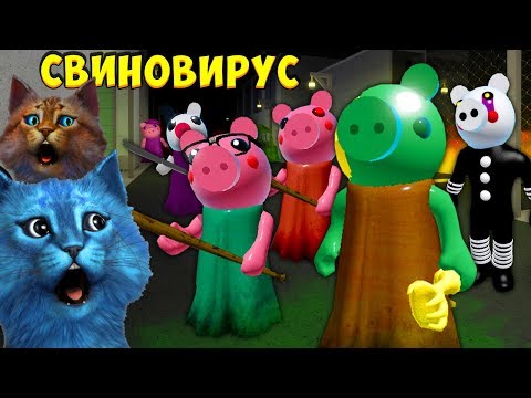 Видео: 🐷 СВИНОВИРУС 100 СВИНЕЙ ПИГГИ ЗАРАЖЕНИЕ в РОБЛОКС Piggy but it's 100 Players INFECTION КОТЁНОК ЛАЙК