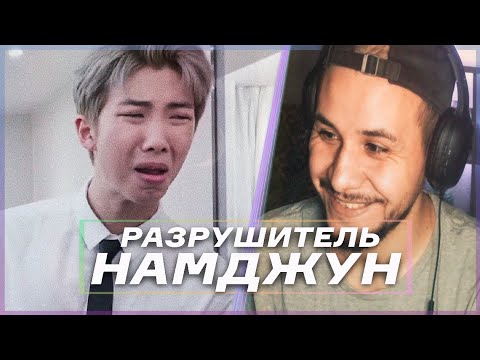 Видео: НАМДЖУН - БОГ РАЗРУШЕНИЙ 😄